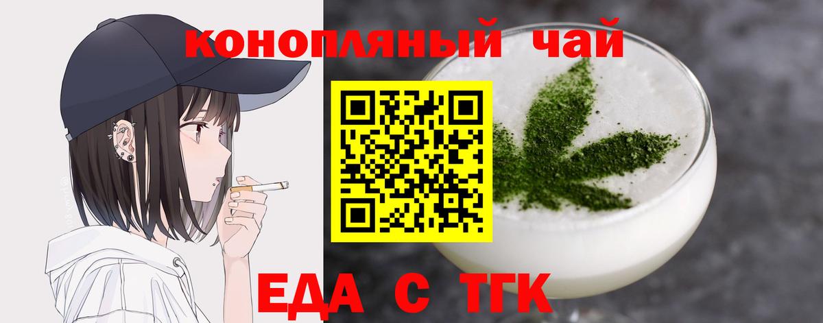 Еда ТГК конопля  Вход с VPN  Новотроицк 