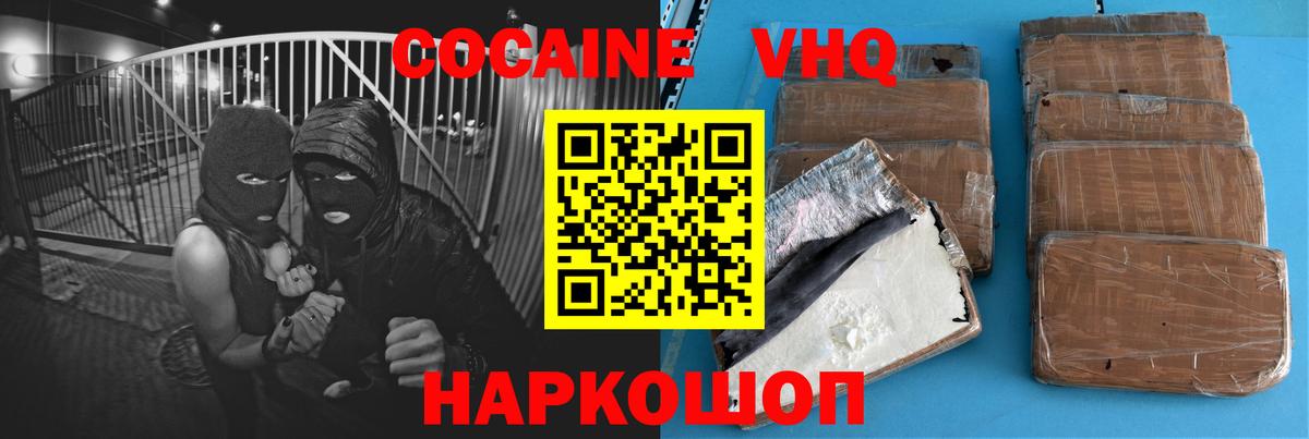 COCAIN VHQ Новотроицк