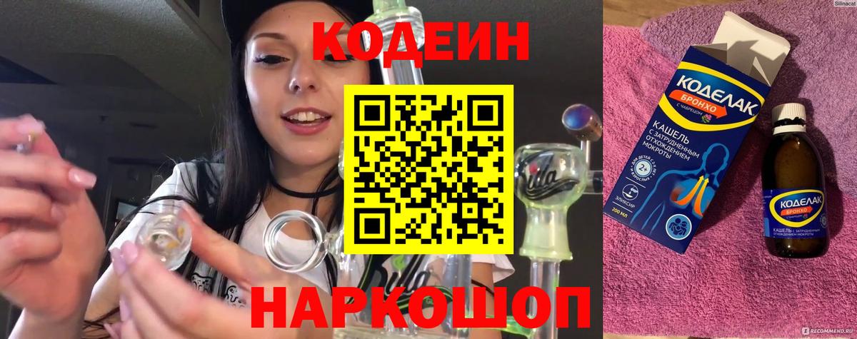 Кодеин напиток Lean (лин)  Вход с VPN  Новотроицк 